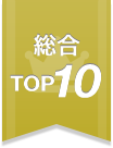 TOP10