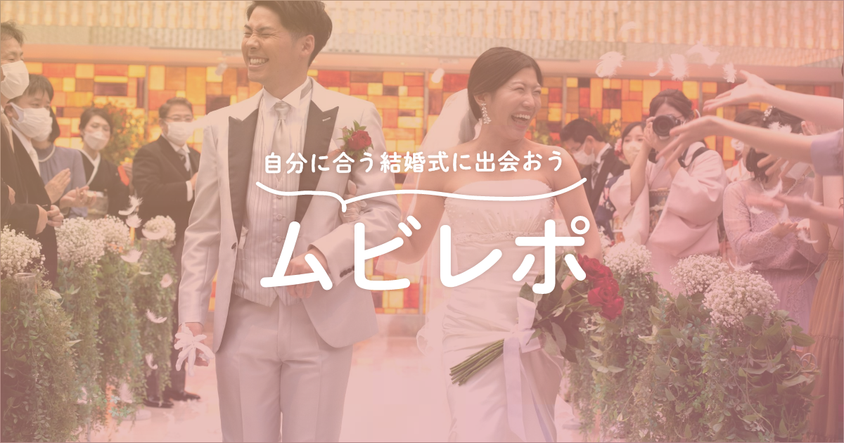 結婚式当日ムービーレポート・ムビレポ|ウエディングパーク